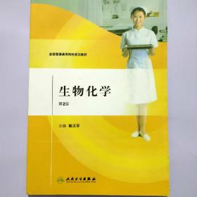 全国高等医药教材建设研究会“十二五”规划教材：生物化学（供五年一贯制护理学专业用）（第2版）