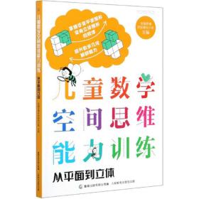 儿童数学空间思维能力训练--从平面到立体