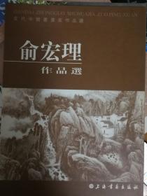 俞宏理作品选