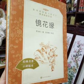 镜花缘（“教育部统编《语文》推荐阅读丛书”）