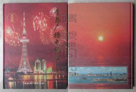 青岛广播电视五十年 画册（精装本）
