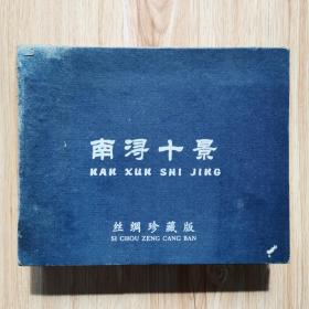 南浔十景 丝绸珍藏版【盒装丝绸画册】z