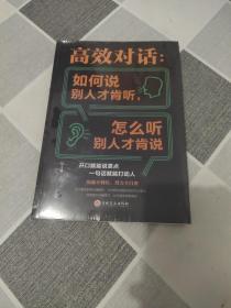 高效对话：如何说别人才肯听，怎没听别人才肯说 口才训练与沟通技巧书籍说话技巧的书人际交往.