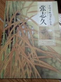 中国书画百杰作品集(张志久)