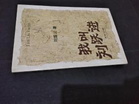 我叫刘跃进