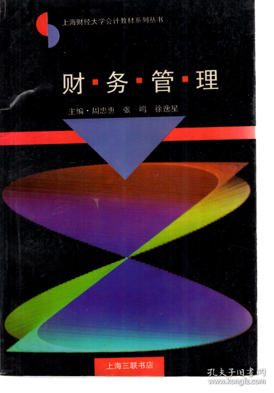 上海财经大学会计教材系列丛书.财务管理