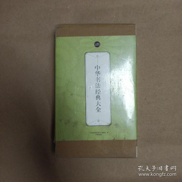 中华书法经典大全：礼品装家庭必读书（全六册）