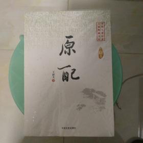 原配（中国专业作家小说典藏文库）