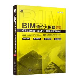 BIM造价大数据：GTJ2018+BIM5D建模与交互实战