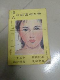 男女痣斑面相大全