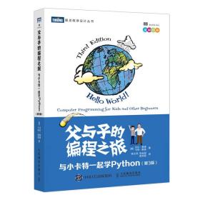 父与子的编程之旅与小卡特一起学Python第3版（全彩印刷）