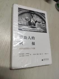 赞助人的回报:艺术品投资的几个问题海豚文库 美理查德·J.泽克豪泽，美乔纳森·K.纳尔逊 著 蔡玉斌 周殿伦 雷璇 译 朱孝远 校 著 蔡玉斌周殿伦雷璇 译  