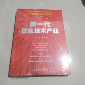 中国制造2025——新一代信息技术产业