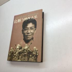 宣科与纳西古乐 （签名本） 精装 【 一版一印 正版现货 库存新书 收藏佳品】