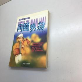 问题男孩/于秀家庭问题系列