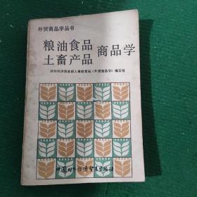 《粮油食品、土畜产品商品学》（内有关于罐头，啤酒，白酒等内容，请看目录） 平装7品如图 一版一印难得的版本