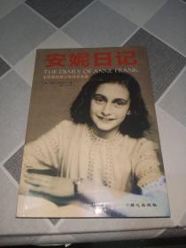 世界最经典少年成长名著《安妮日记》。