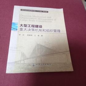 大型工程建设重大决策机制和组织管理(作者签名本)