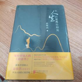 在人生的更高处相见：俞敏洪亲笔书写不为人知的心路历程（全新，未拆封。精装）