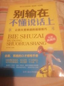 别输在不懂说话上：让你大受欢迎的说话技巧（最新典藏版）