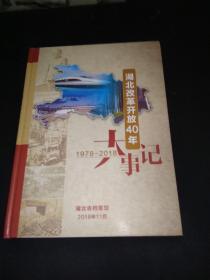 湖北改革开放40年大事记（精装大16开）