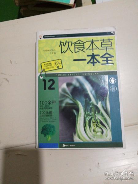 饮食本草一本全