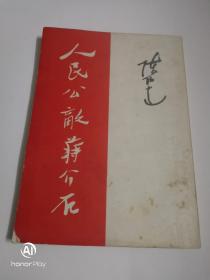 人民公敌蒋介石，58版，封面左下角有损见图1。以图为准，书品自鉴。建议邮桂。