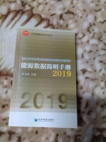 能源数据简明手册2019