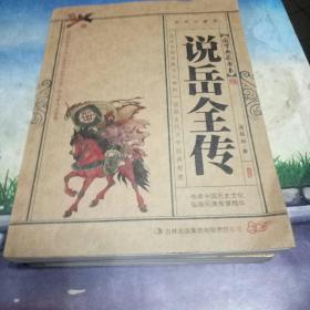 青花典藏：说岳全传（珍藏版）