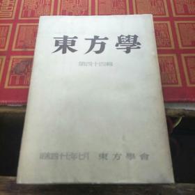 东方学 第四十四辑（日文原版历史学术刊物）