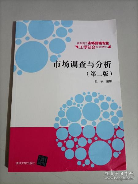 市场调查与分析·第二版/高职高专市场营销专业工学结合规划教材