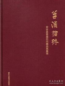 苕溪拾珠 安吉县首届民间收藏展集萃（16开精装 全一册