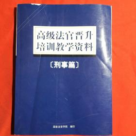 高级法官晋升培训教学资料[刑事篇]