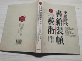 中国当代书籍装帧艺术:第四届全国书籍装帧艺术展览优秀作品集