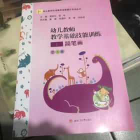 幼儿教师教学基础技能训练：简笔画、绘本操、手指操（套装共3册）