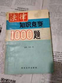 法律知识竞赛1000题