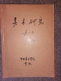 美术研究【】 1987年第1,2,3，4】期—店架1