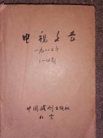 电视文艺【1982年1至12期】—店架1