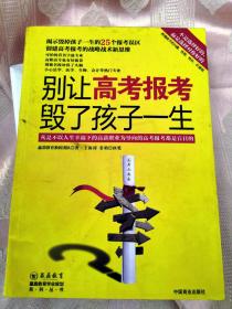 别让高考报考毁了孩子一生