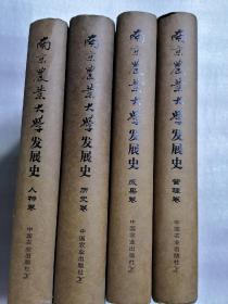 南京农业大学发展史（人物卷、历史卷、成果卷、管理卷 ）4卷全