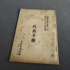 1951年上海市黄浦区第一次各界人民代表会议代表手册—Ⅰ195