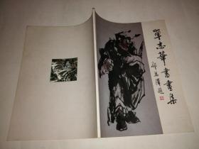 单志华书画集（单志华签名签赠本）