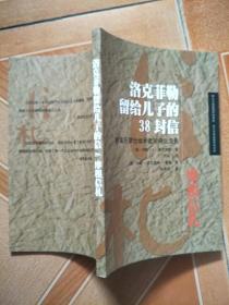洛克菲勒留给儿子的38封信&摩根信札  财富巨擘给继承者的商业忠告  原版内页全新