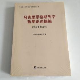 马克思恩格斯列宁哲学论述摘编 党员干部读本