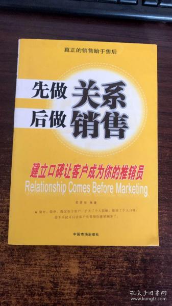 先做关系后做销售:建立口碑让客户成为你的推销员