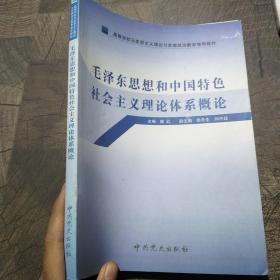 高等学校马克思主义理论与思想政治教育推荐教材：毛泽东思想和中国特色社会主义理论体系概论