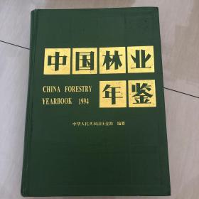 中国林业年鉴1994