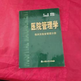 医院管理学：临床实验室管理分册