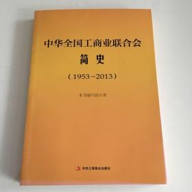 中华全国工商业联合会简史（1953～2013）