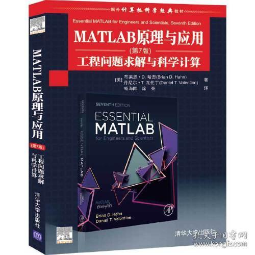 特价现货！MATLAB原理与应用(第7版)工程问题求解与科学计算(美) 布莱恩 D.哈恩(Brian D. Hahn) 丹尼尔 T. 瓦伦丁(Daniel T. V9787302558231清华大学出版社